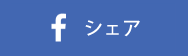 シェア