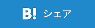 シェア