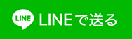 lineで送る