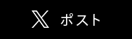 ツイート