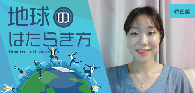 【韓国のはたらき方】「高学歴」「大企業」志向の社会から、韓国はどう変わろうとしている？