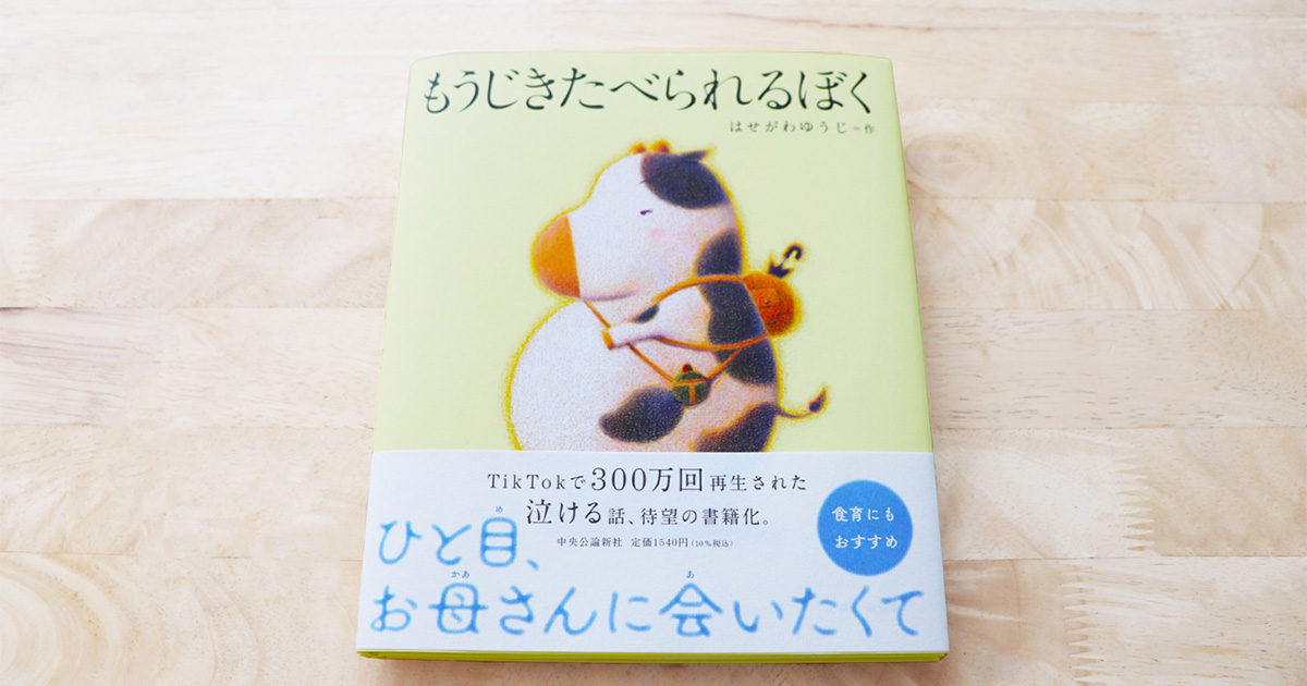 TikTok発・泣ける絵本の作者に聞いた、元デザイナーが「絵本作家