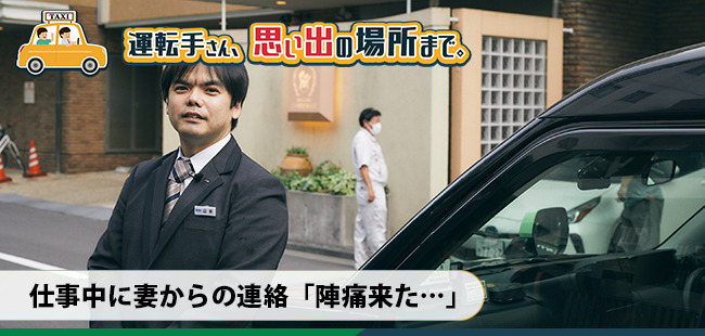 人生が一変した転職と出産。思い出の産婦人科へ──【運転手さん、思い出の場所まで（1）】