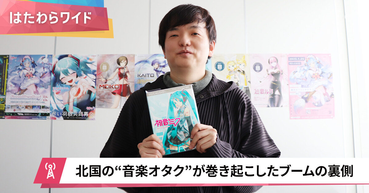 バーチャル・シンガー「初音ミク」はどう生まれた？開発者に聞く | スタジオパーソル