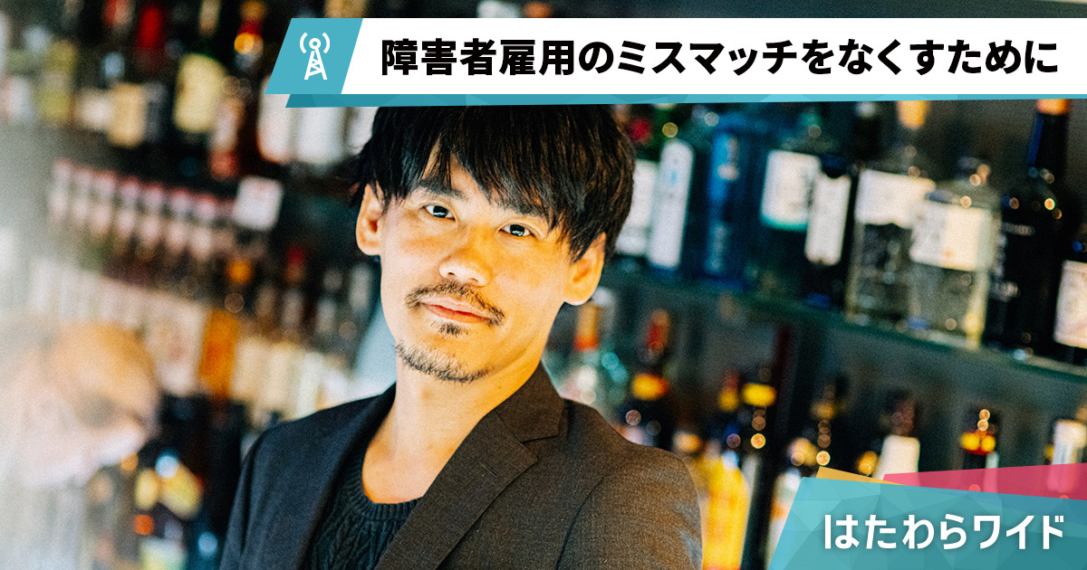 スタジオパーソル：年収1000万円の障害者雇用を実現したい。発達障害バー店主が目指す社会