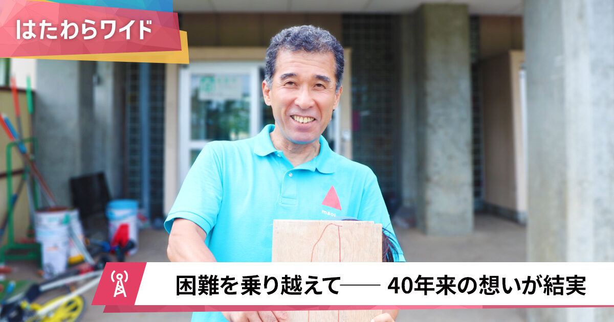 自分で小学校を設立！北海道で“夢物語”に挑んだ元教師に、約7,000万円の寄付が集まった理由 | スタジオパーソル