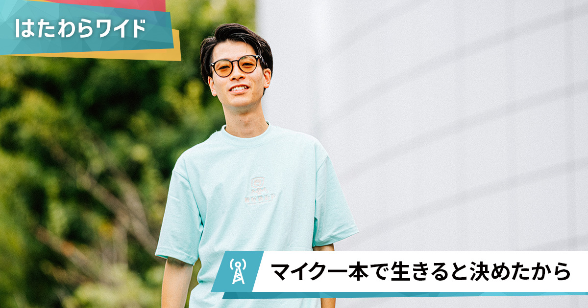 スタジオパーソル：元銀行員のラッパーが「月イチリリース」で音楽を配信し続ける理由