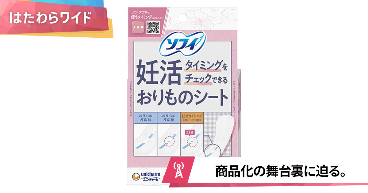 日本初の技術「妊活タイミングをチェックできるおりものシート」とは。 | スタジオパーソル